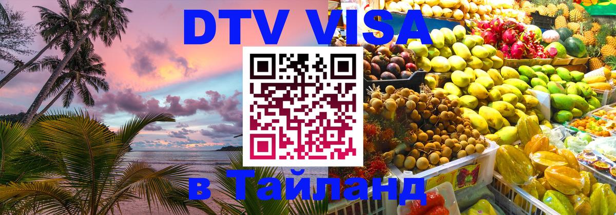 DTV Виза в Тайланд для россиян 